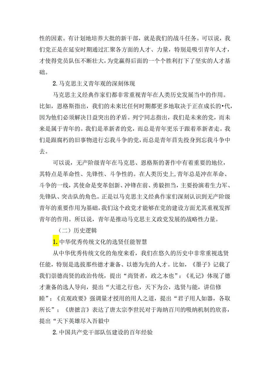 青年干部主题党课讲稿：抓好后继有人这个根本大计.docx_第2页