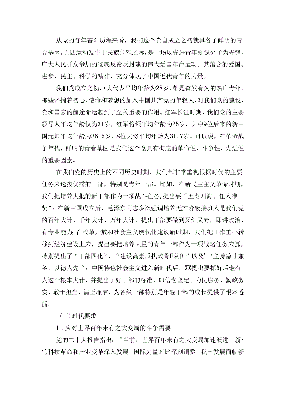 青年干部主题党课讲稿：抓好后继有人这个根本大计.docx_第3页