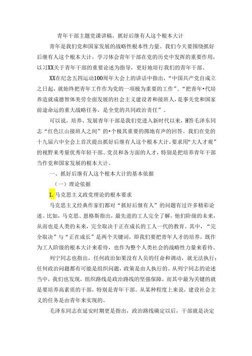 青年干部主题党课讲稿：抓好后继有人这个根本大计.docx