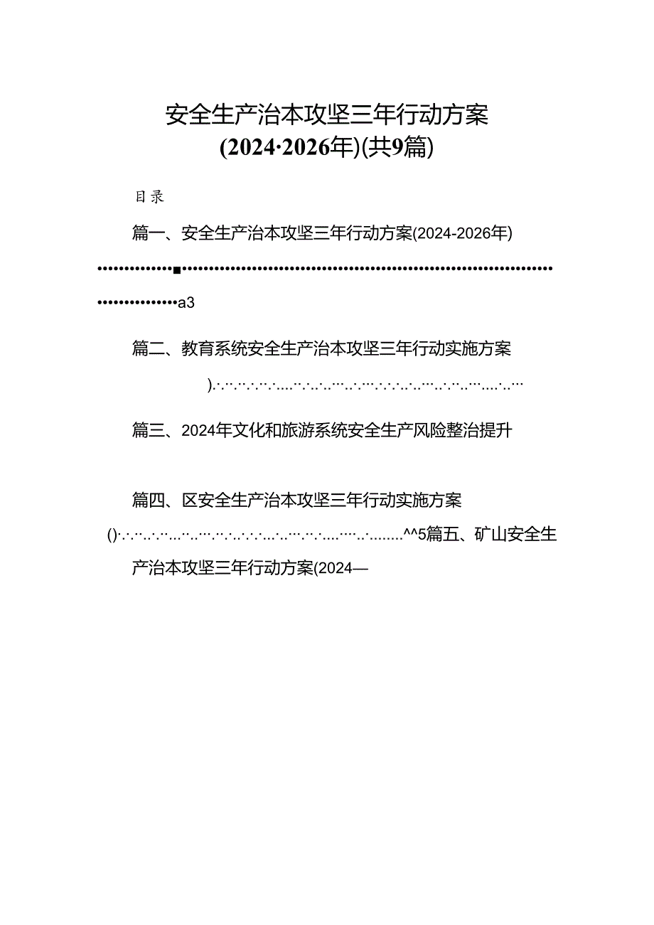 （9篇）安全生产治本攻坚三年行动方案（20242026年）(最新精选).docx_第1页