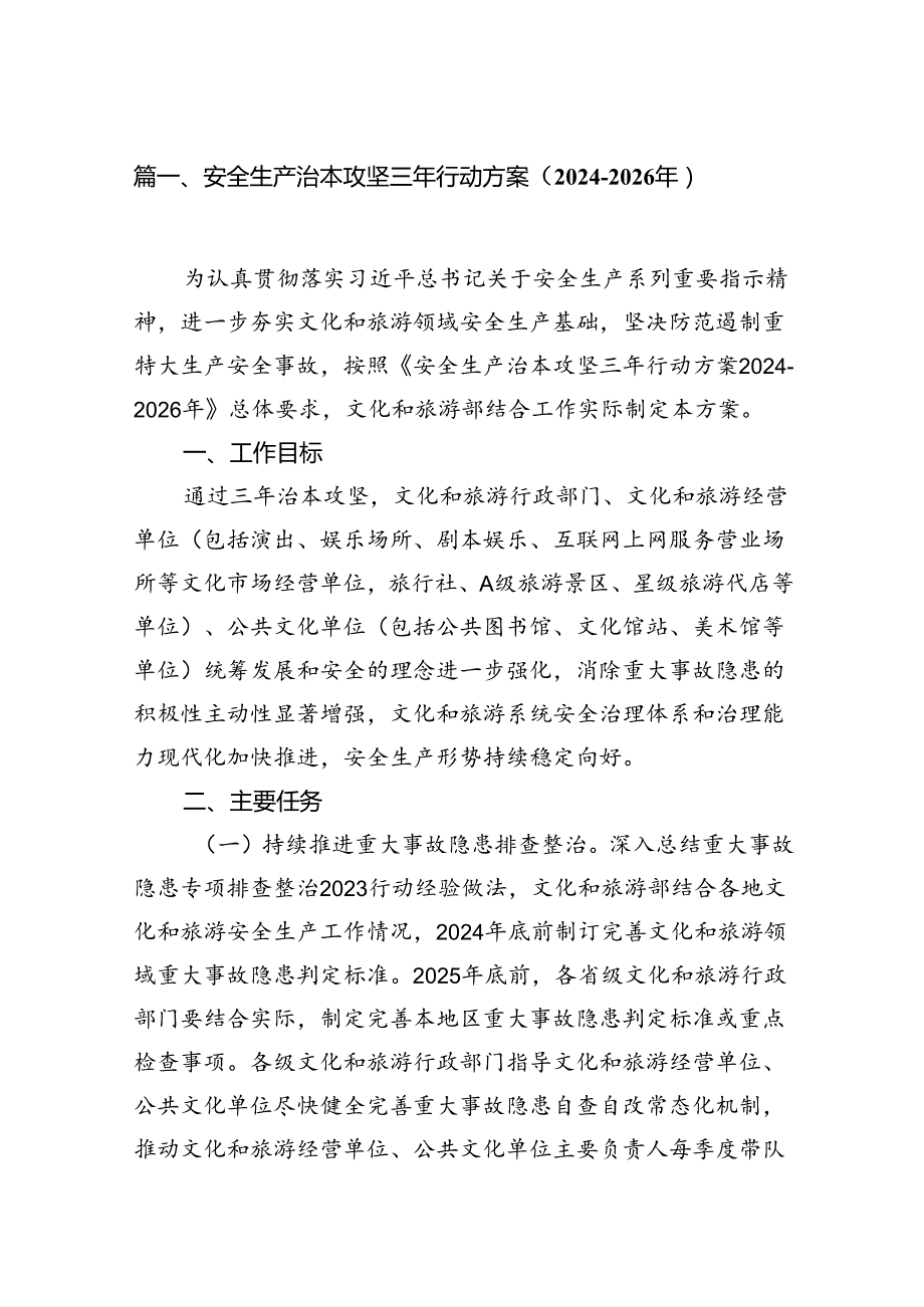 （9篇）安全生产治本攻坚三年行动方案（20242026年）(最新精选).docx_第2页