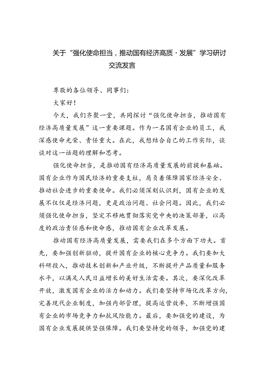 关于“强化使命担当推动国有经济高质量发展”学习研讨交流发言(精选八篇汇编).docx_第1页