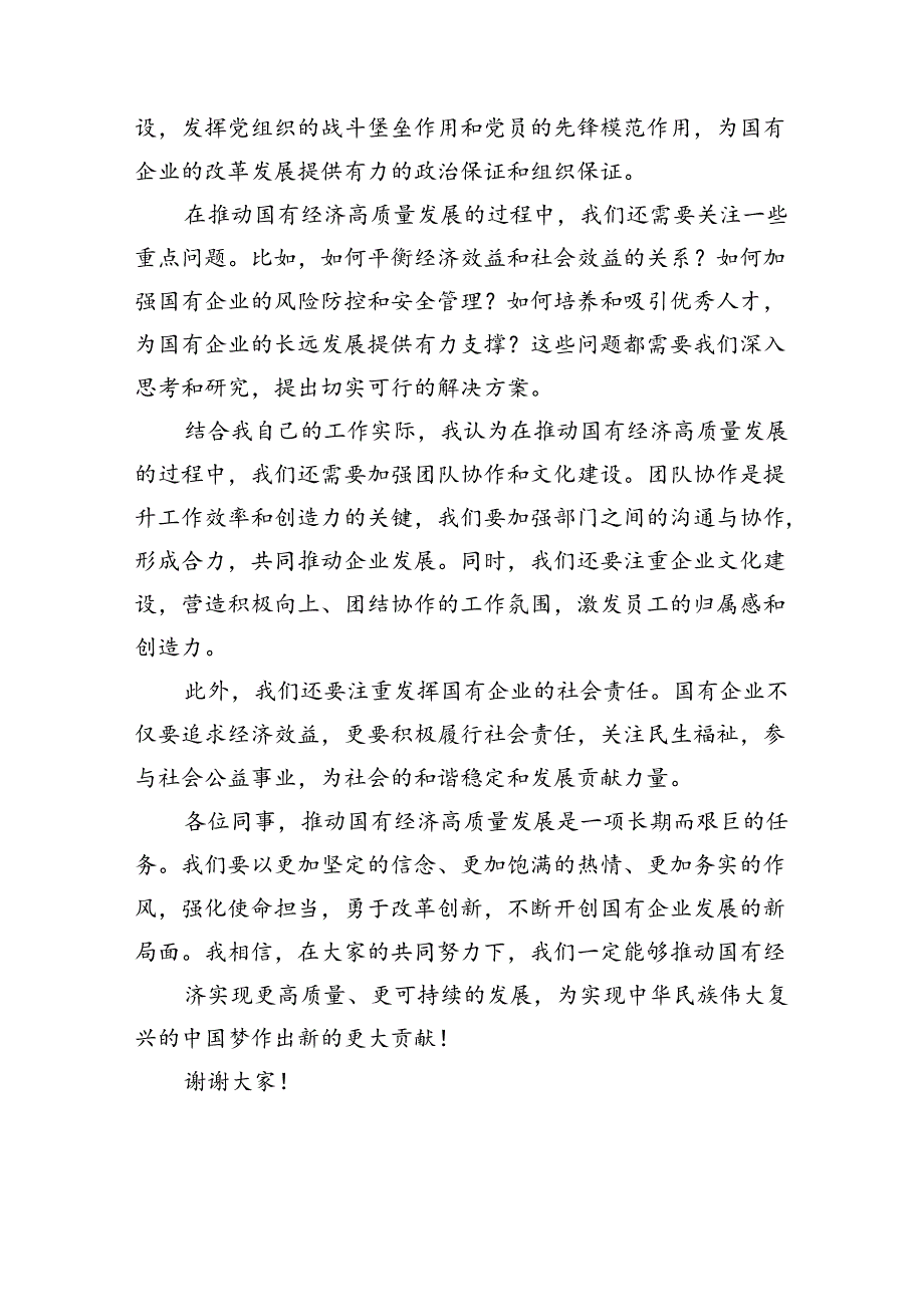 关于“强化使命担当推动国有经济高质量发展”学习研讨交流发言(精选八篇汇编).docx_第2页