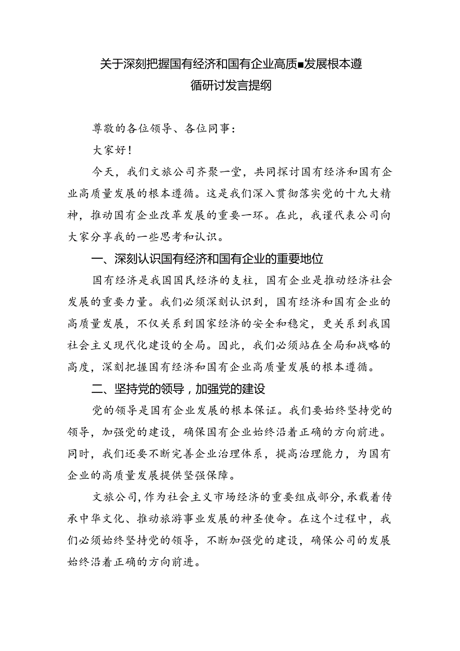 关于“强化使命担当推动国有经济高质量发展”学习研讨交流发言(精选八篇汇编).docx_第3页