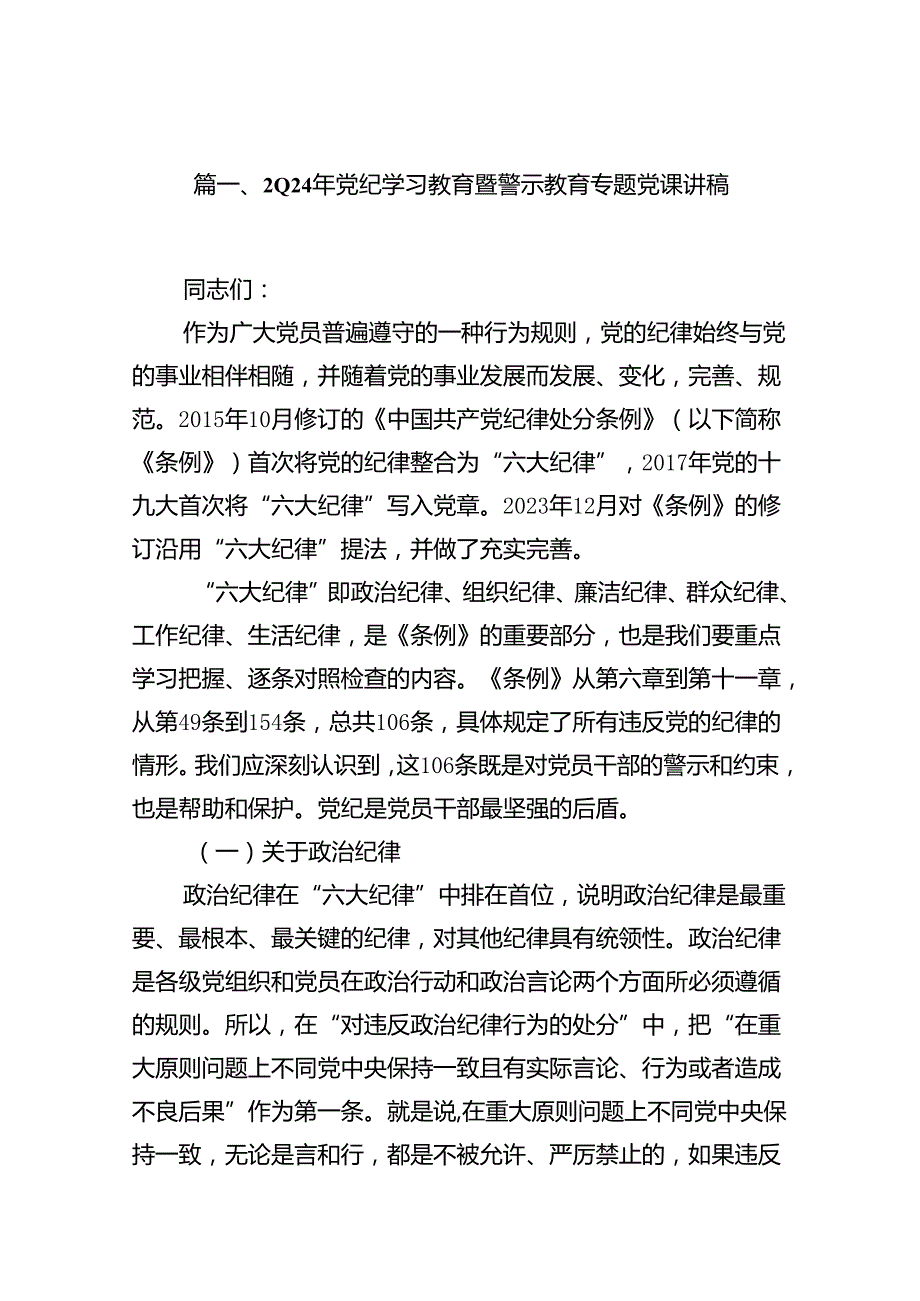 2024年党纪学习教育暨警示教育专题党课讲稿（共13篇）.docx_第2页
