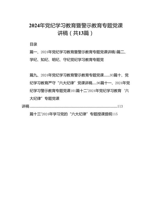 2024年党纪学习教育暨警示教育专题党课讲稿（共13篇）.docx