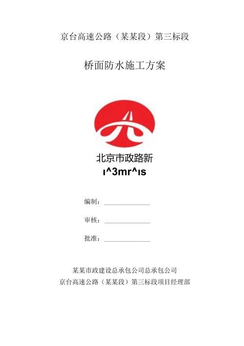 桥面防水施工方案()() (1).docx