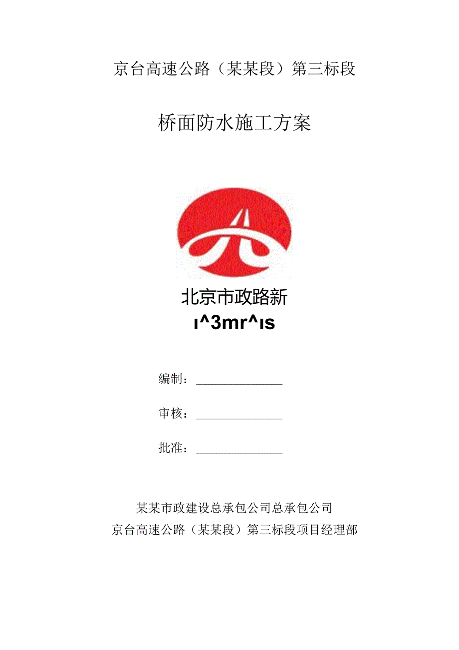 桥面防水施工方案()() (1).docx_第1页