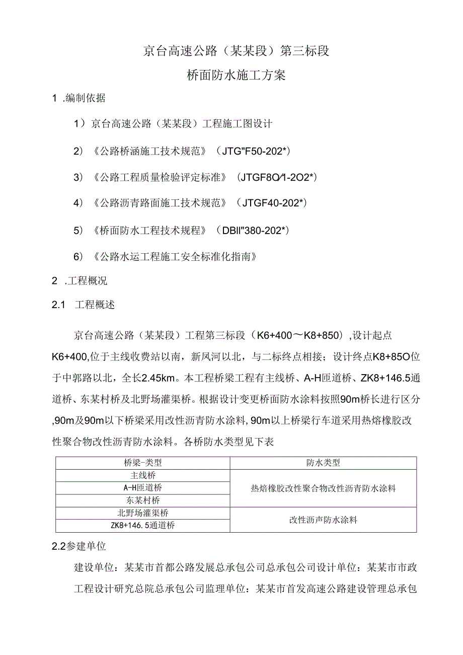 桥面防水施工方案()() (1).docx_第3页