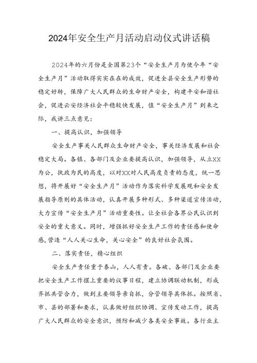 2024年《安全生产月》启动仪式发言稿汇编6份.docx