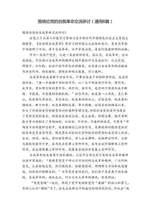 围绕论党的自我革命交流研讨(通用6篇).docx