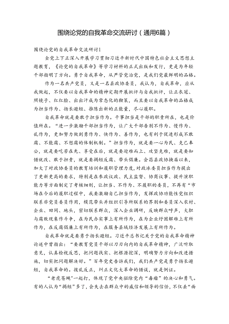 围绕论党的自我革命交流研讨(通用6篇).docx_第1页
