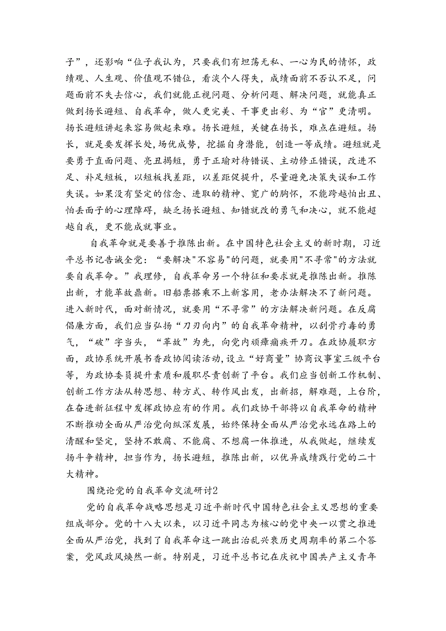 围绕论党的自我革命交流研讨(通用6篇).docx_第2页