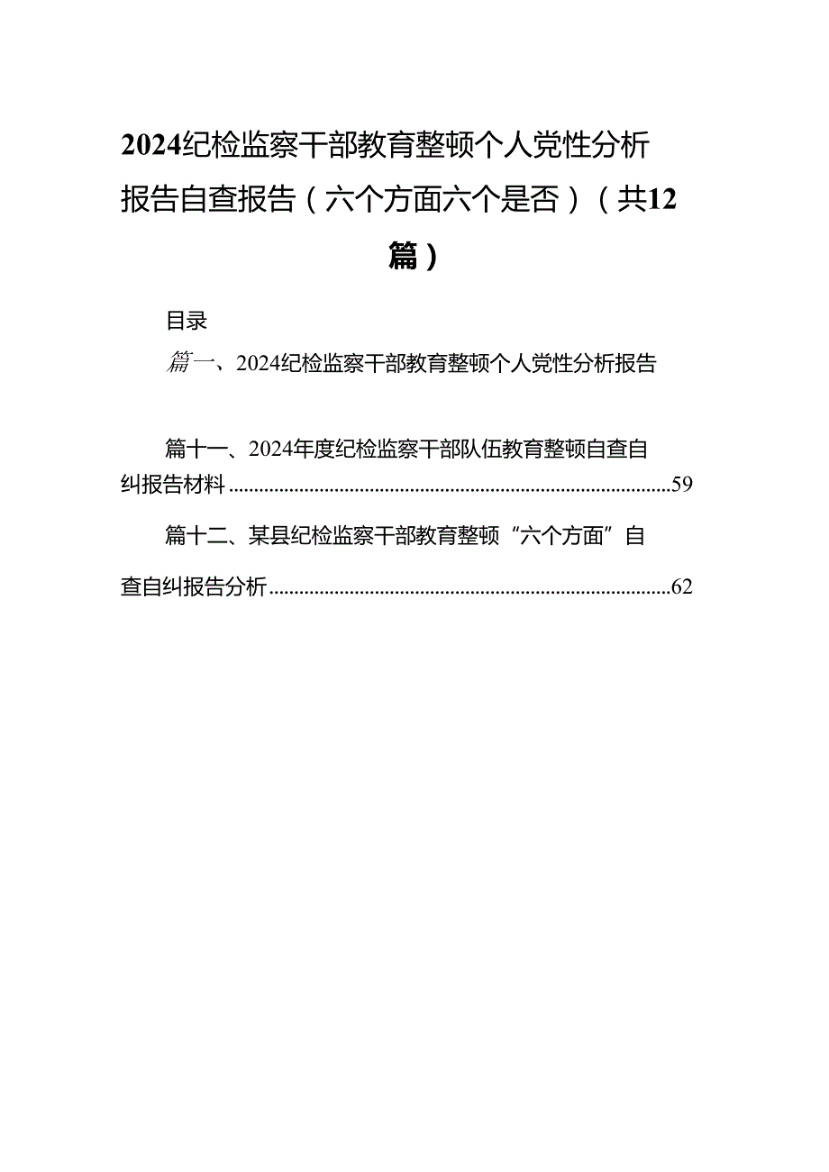 纪检监察干部教育整顿个人党性分析报告自查报告（六个方面六个是否）12篇（精选）.docx_第1页