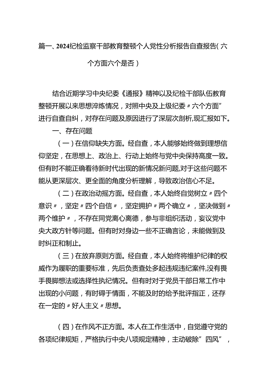 纪检监察干部教育整顿个人党性分析报告自查报告（六个方面六个是否）12篇（精选）.docx_第2页