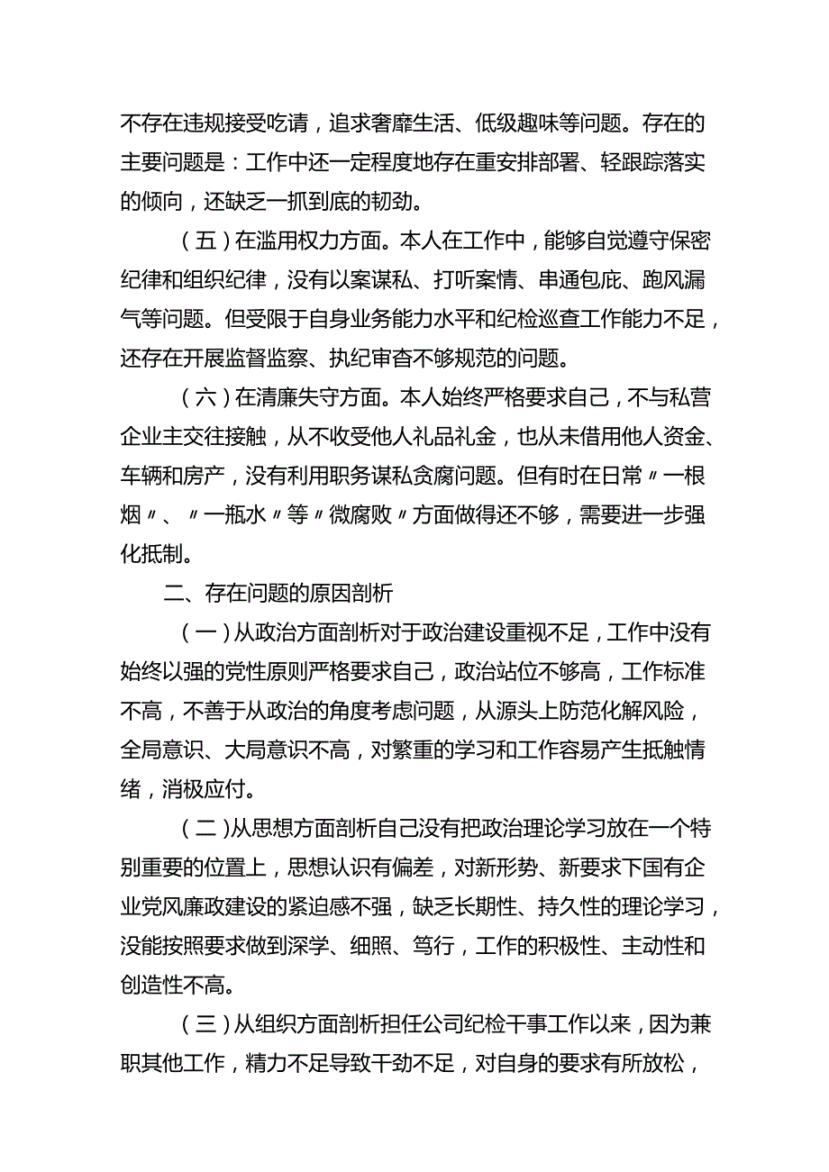 纪检监察干部教育整顿个人党性分析报告自查报告（六个方面六个是否）12篇（精选）.docx_第3页