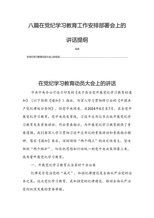 八篇在党纪学习教育工作安排部署会上的讲话提纲.docx