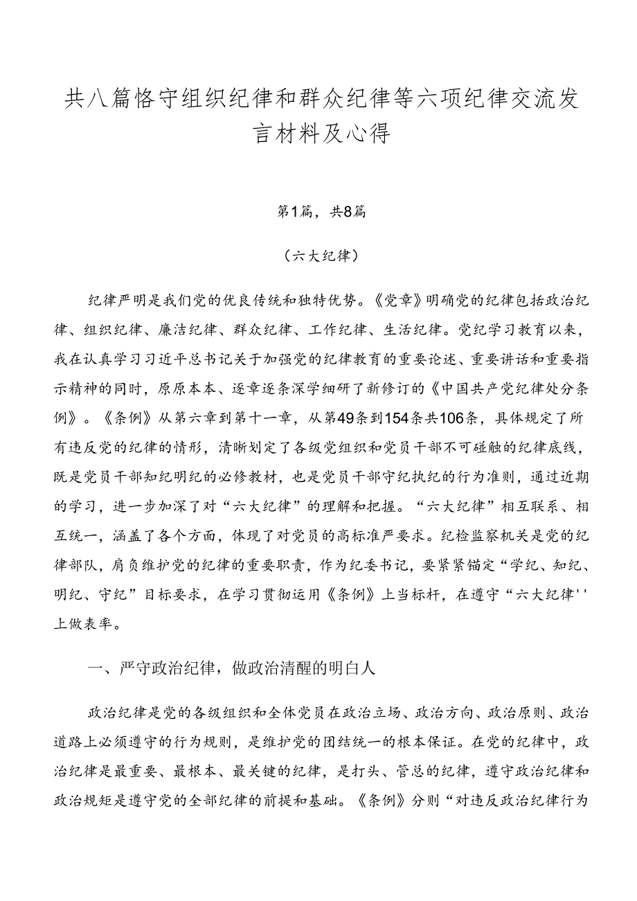 共八篇恪守组织纪律和群众纪律等六项纪律交流发言材料及心得.docx_第1页