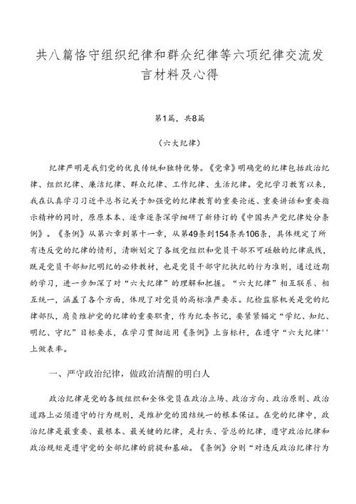 共八篇恪守组织纪律和群众纪律等六项纪律交流发言材料及心得.docx