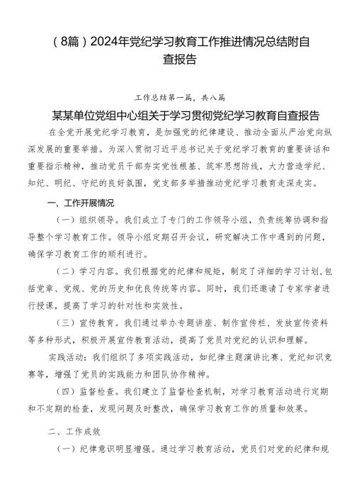 （8篇）2024年党纪学习教育工作推进情况总结附自查报告.docx