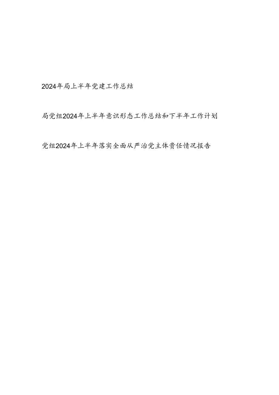 局党组2024年上半年党建工作总结、意识形态工作总结、落实全面从严治党主体责任情况报告.docx_第1页