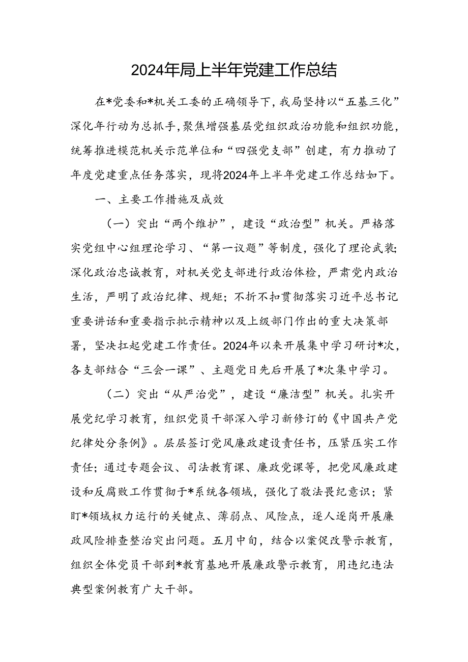 局党组2024年上半年党建工作总结、意识形态工作总结、落实全面从严治党主体责任情况报告.docx_第2页