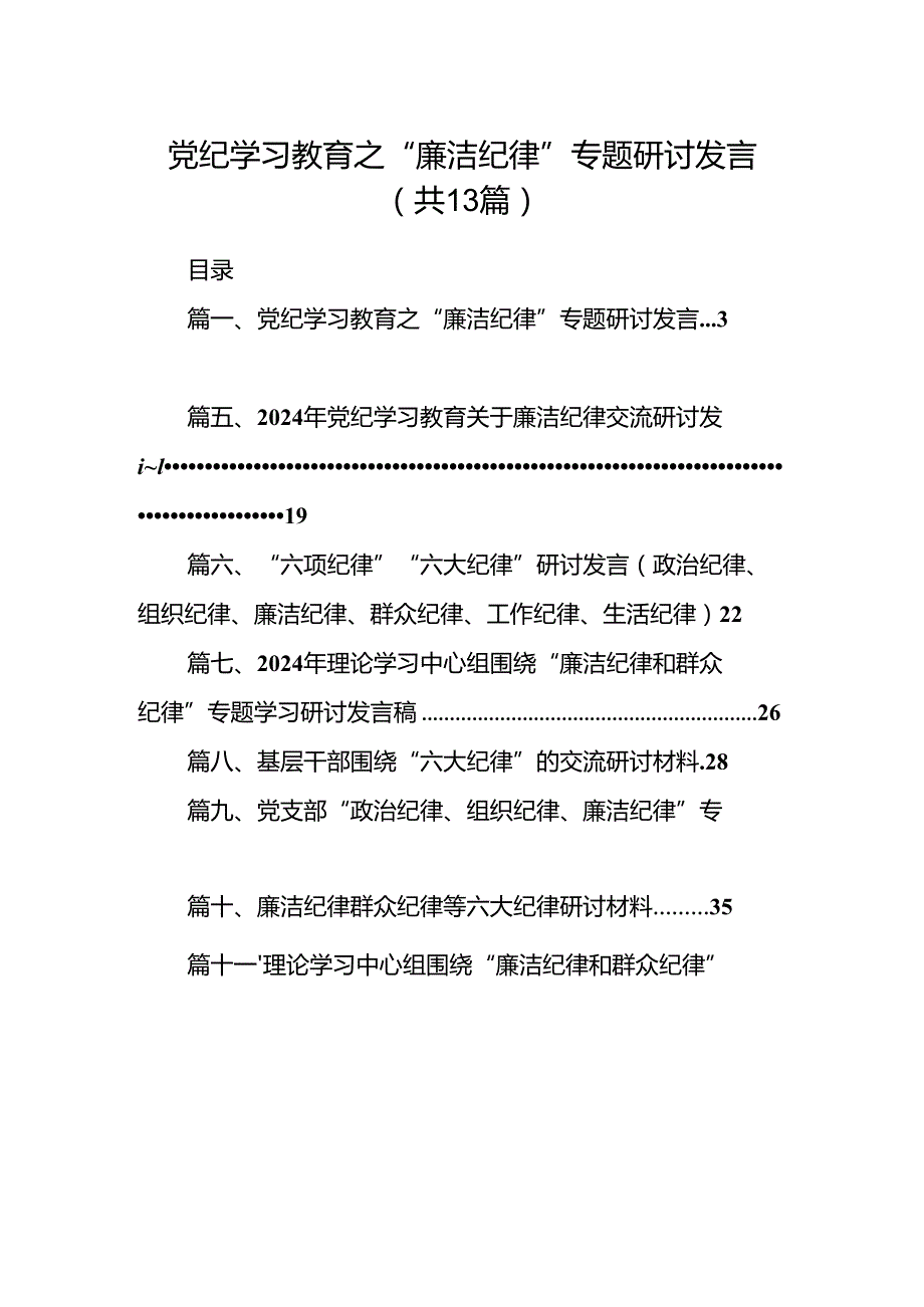 党纪学习教育之“廉洁纪律”专题研讨发言（共13篇）.docx_第1页