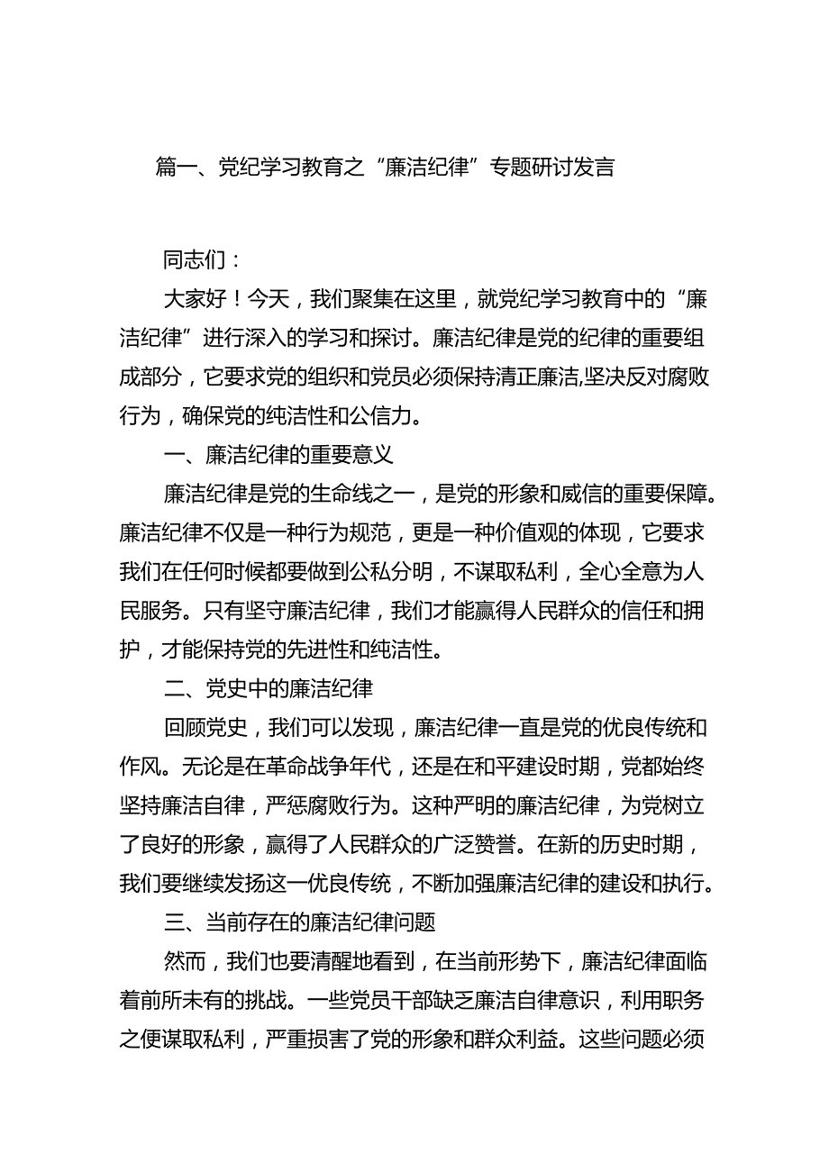 党纪学习教育之“廉洁纪律”专题研讨发言（共13篇）.docx_第2页