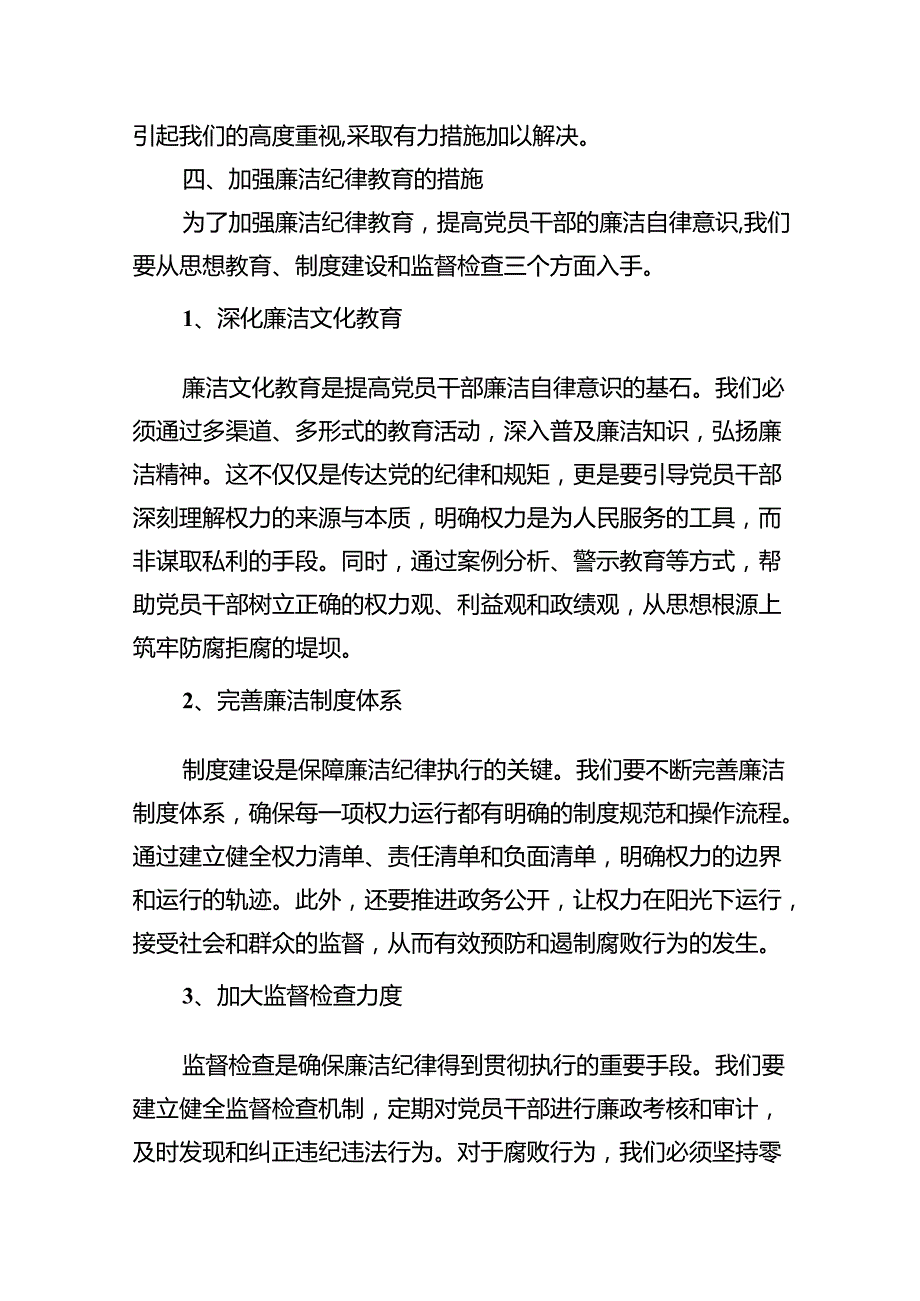 党纪学习教育之“廉洁纪律”专题研讨发言（共13篇）.docx_第3页