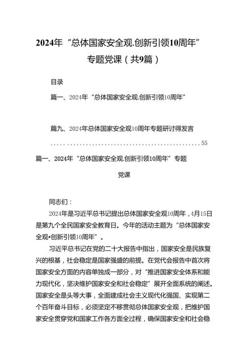 2024年“总体国家安全观.创新引领10周年”专题党课9篇（最新版）.docx