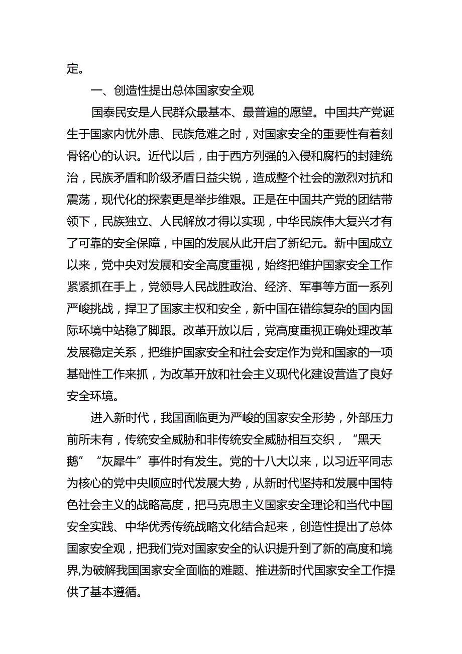 2024年“总体国家安全观.创新引领10周年”专题党课9篇（最新版）.docx_第2页