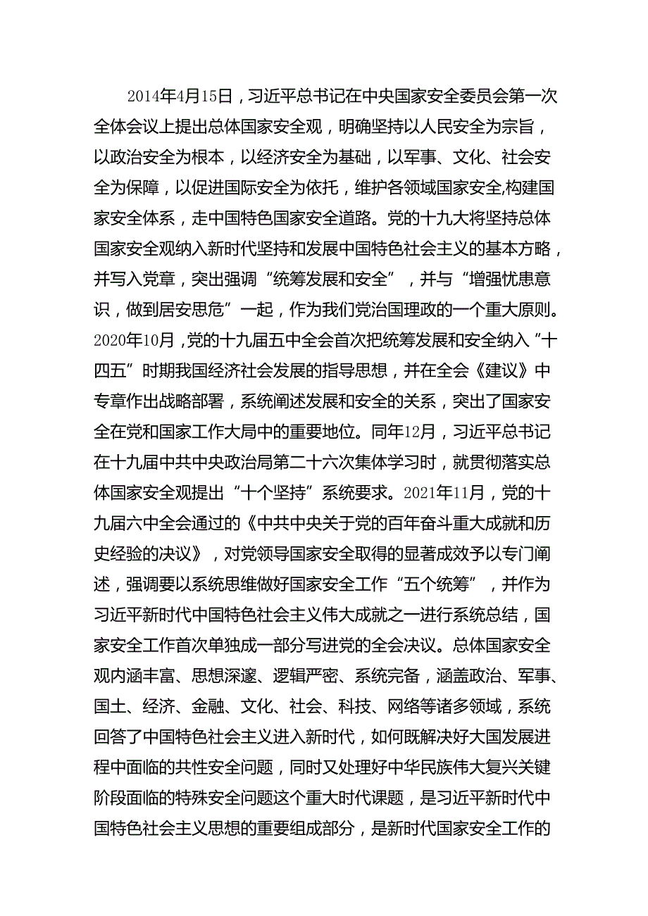 2024年“总体国家安全观.创新引领10周年”专题党课9篇（最新版）.docx_第3页