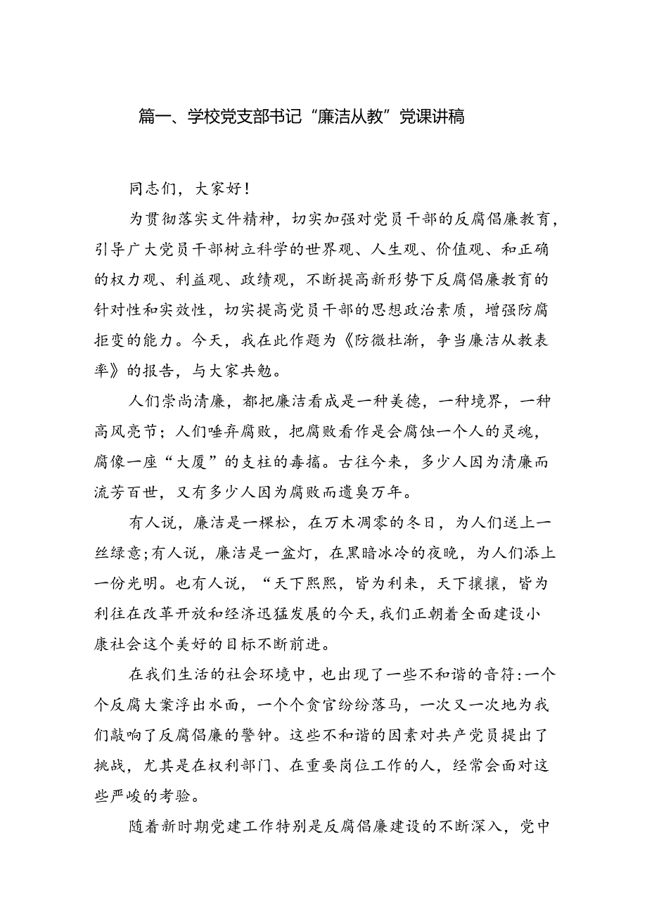 （10篇）学校党支部书记“廉洁从教”党课讲稿（优选）.docx_第2页