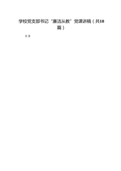 （10篇）学校党支部书记“廉洁从教”党课讲稿（优选）.docx