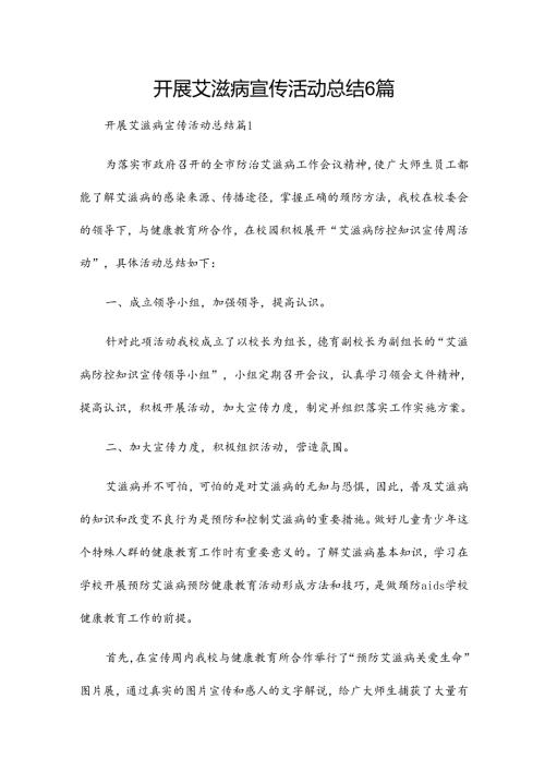 开展艾滋病宣传活动总结6篇.docx