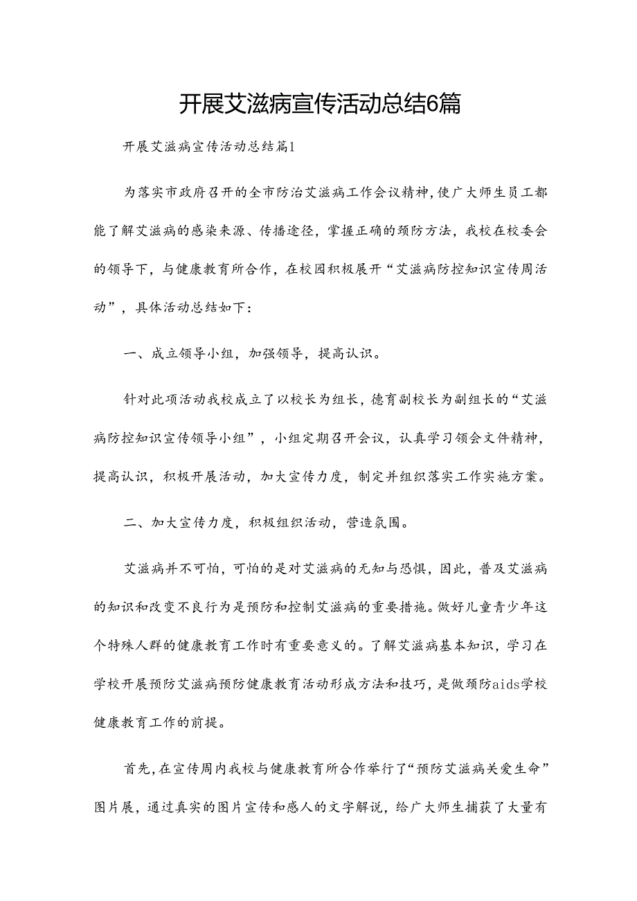 开展艾滋病宣传活动总结6篇.docx_第1页