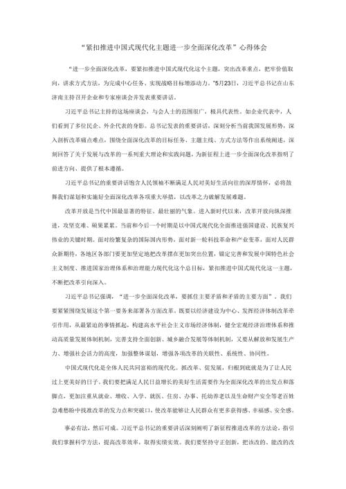2024紧扣推进中国式现代化主题进一步全面深化改革心得体会2.docx