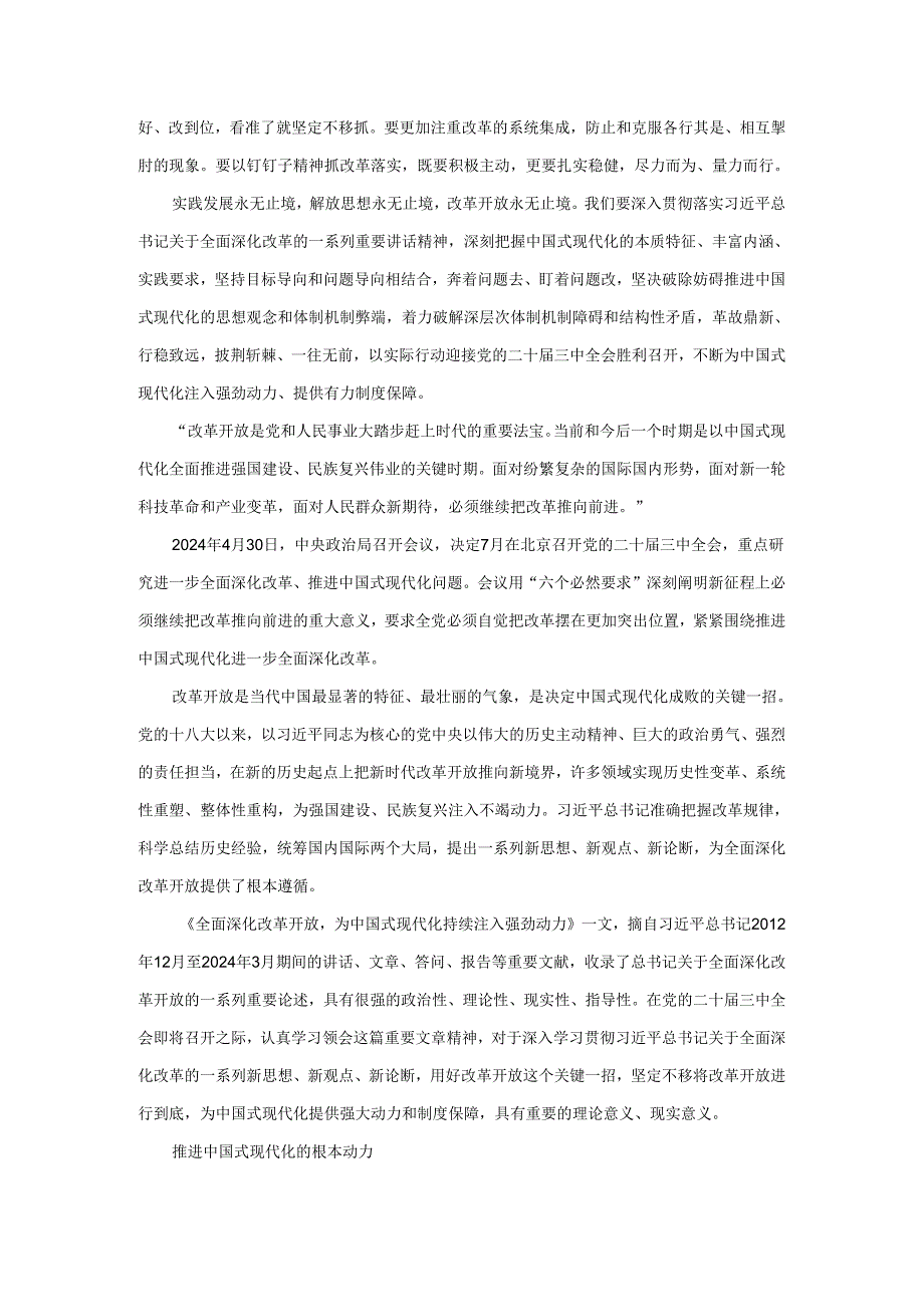 2024紧扣推进中国式现代化主题进一步全面深化改革心得体会2.docx_第2页