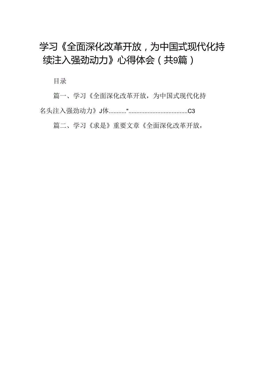 （9篇）学习《全面深化改革开放为中国式现代化持续注入强劲动力》心得体会范文.docx_第1页