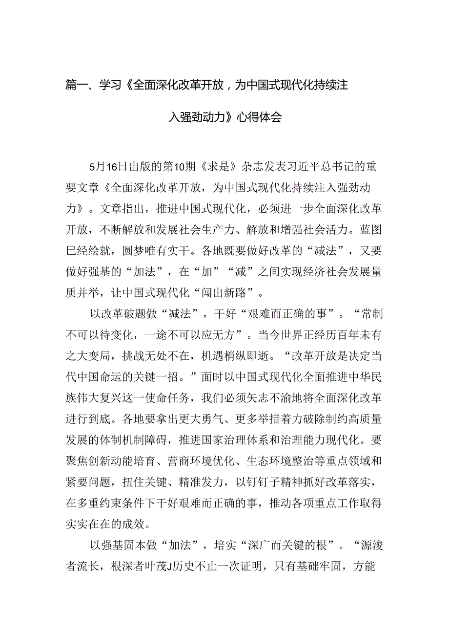 （9篇）学习《全面深化改革开放为中国式现代化持续注入强劲动力》心得体会范文.docx_第2页
