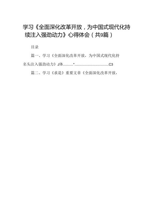 （9篇）学习《全面深化改革开放为中国式现代化持续注入强劲动力》心得体会范文.docx