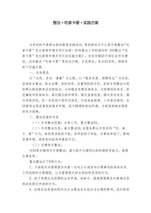 整治“吃拿卡要”实施方案.docx