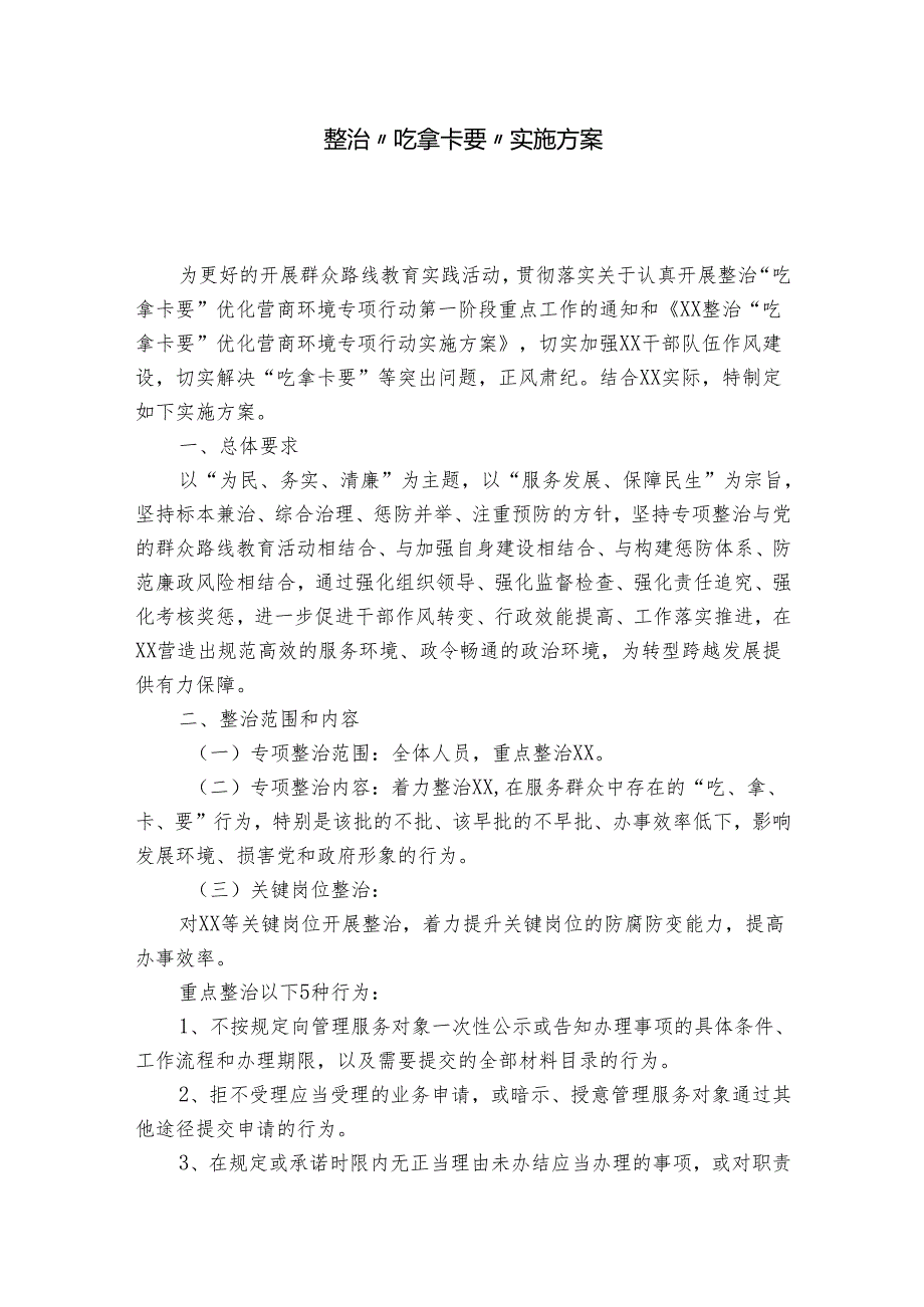 整治“吃拿卡要”实施方案.docx_第1页