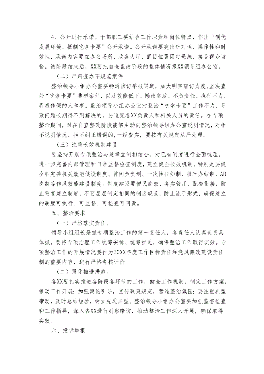 整治“吃拿卡要”实施方案.docx_第3页