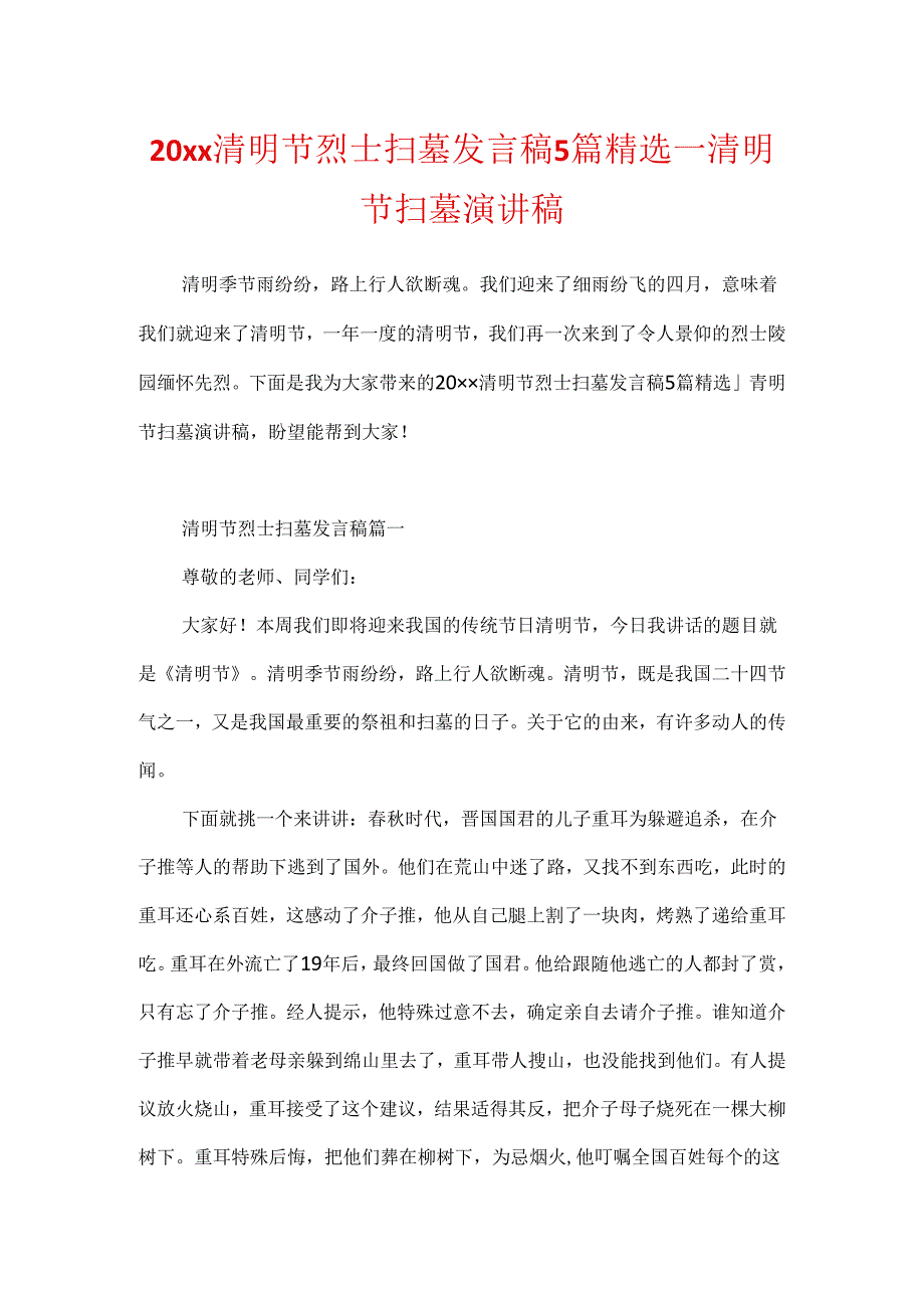20xx清明节烈士扫墓发言稿5篇精选清明节扫墓演讲稿.docx_第1页