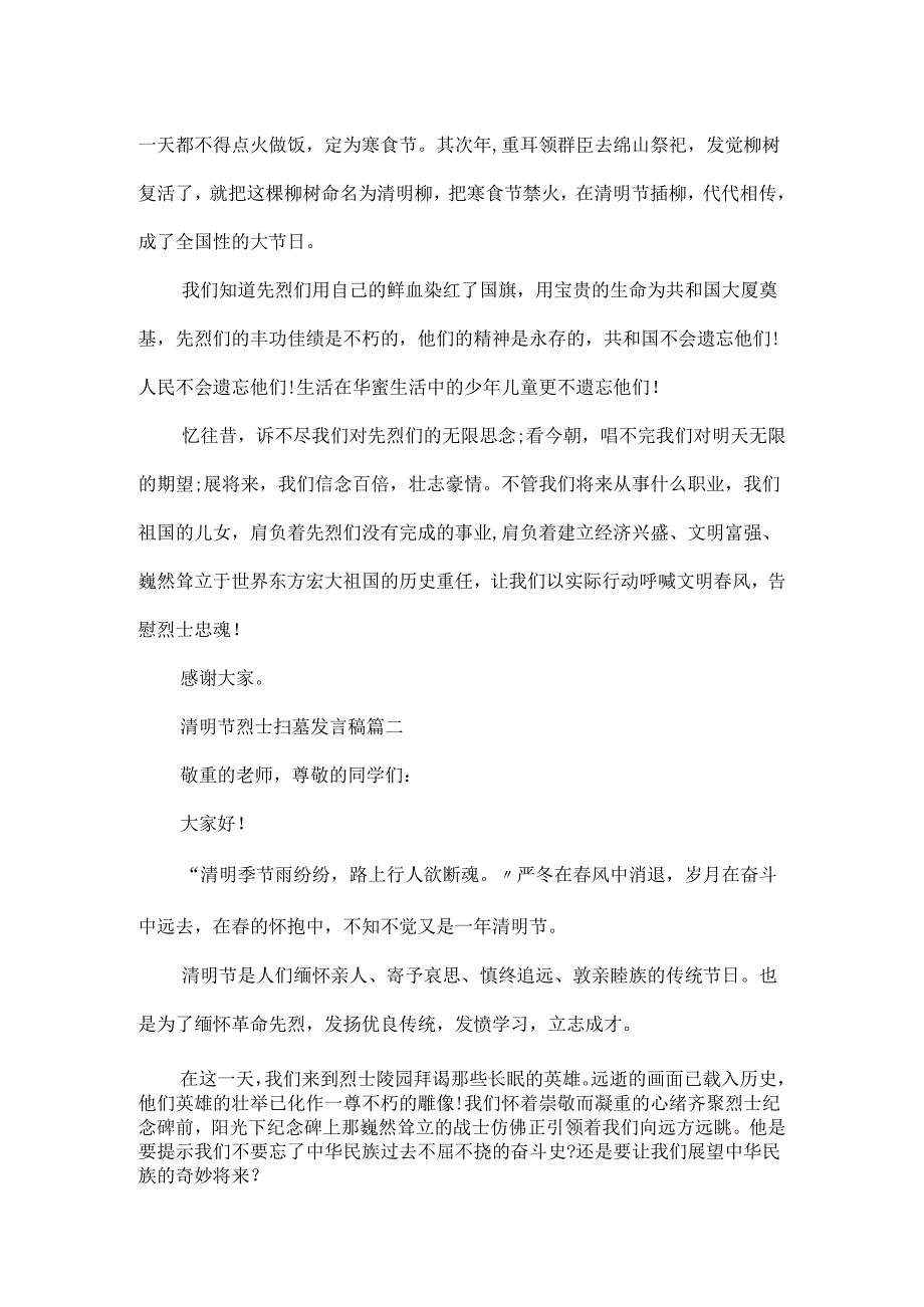 20xx清明节烈士扫墓发言稿5篇精选清明节扫墓演讲稿.docx_第2页