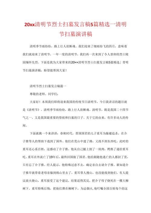 20xx清明节烈士扫墓发言稿5篇精选清明节扫墓演讲稿.docx