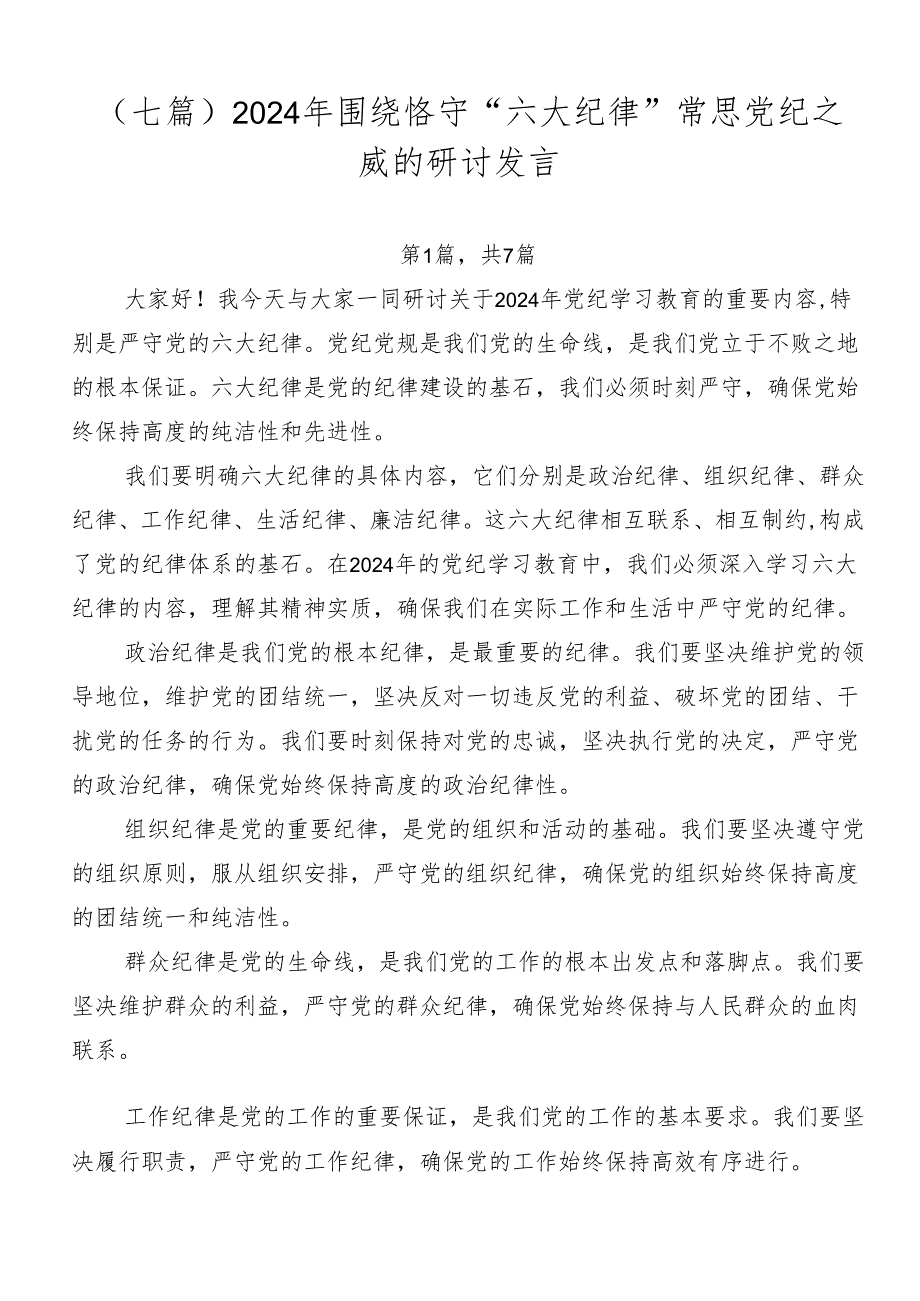 （七篇）2024年围绕恪守“六大纪律”常思党纪之威的研讨发言.docx_第1页