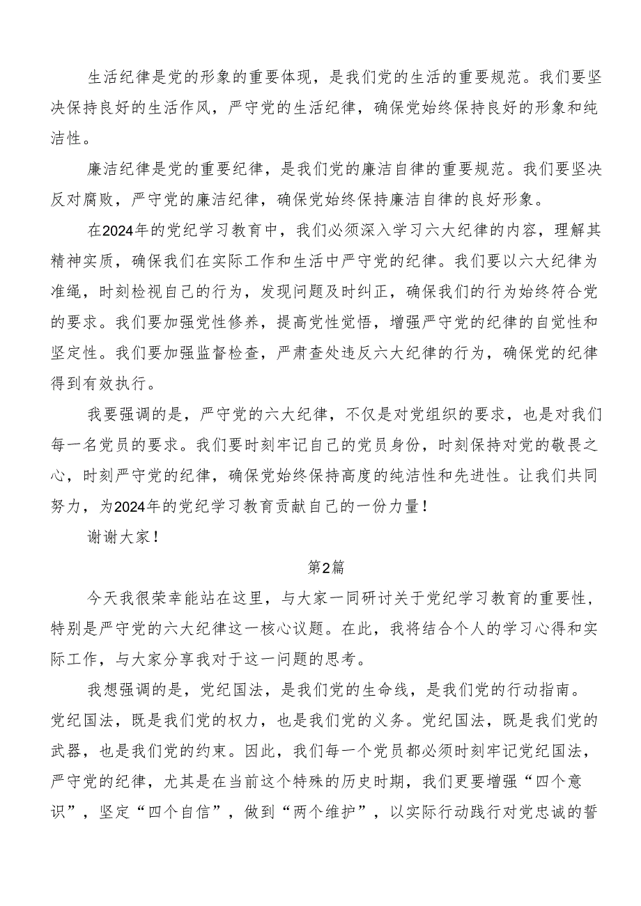 （七篇）2024年围绕恪守“六大纪律”常思党纪之威的研讨发言.docx_第2页