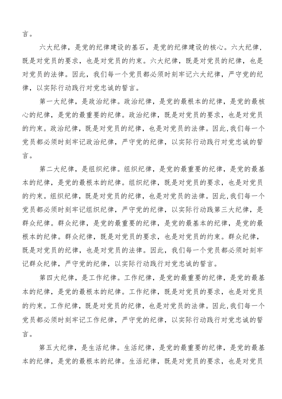 （七篇）2024年围绕恪守“六大纪律”常思党纪之威的研讨发言.docx_第3页